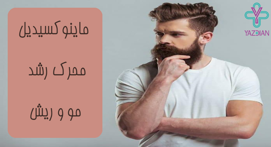 ماینوکسیدیل برای ریش و مو 